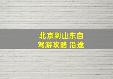 北京到山东自驾游攻略 沿途